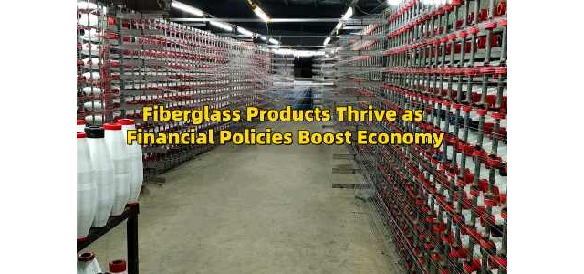 玻纤制品厂家借力政策东风迎发展新机