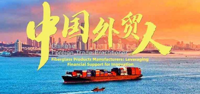 玻纤制品生产企业如何借力金融“活水”升级玻纤网格布？