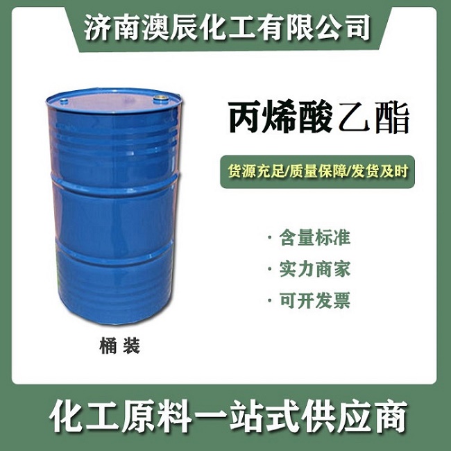 国标丙烯酸乙酯