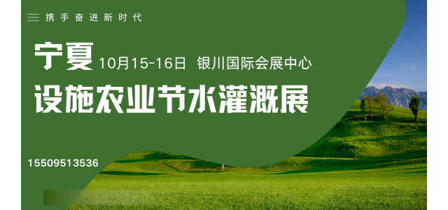 2万㎡展示规模，宁夏设施农业与节水灌溉展览会释放哪些信号？