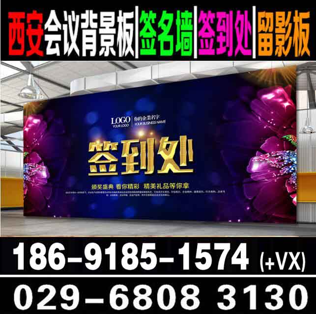 雁塔区会议年会背景板,签到板,喷绘桁架,形象墙,易拉宝kt板