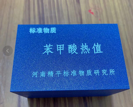 苯甲酸热值片 河南精平0.5*70片 基准热值6330证书