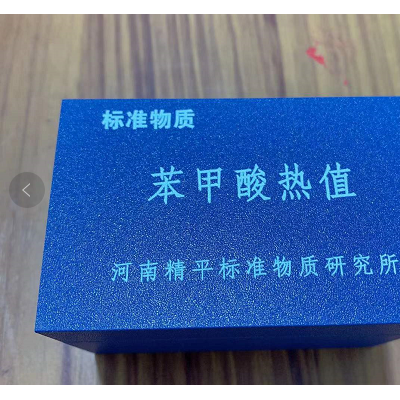 苯甲酸热值片 河南精平0.5*70片 基准热值6330证书