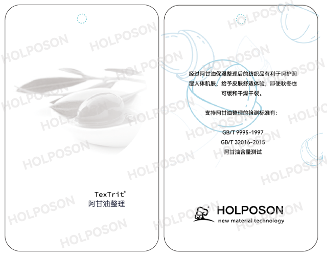 阿甘油整理剂  HOLPOSON