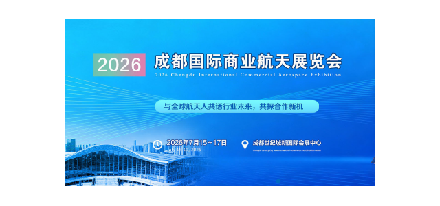聚焦成都！2026成都国际商业航天展览会