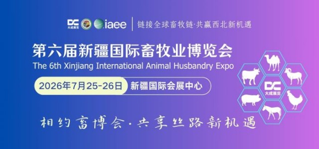 新疆畜牧展|2026第六届新疆国际畜牧业博览会