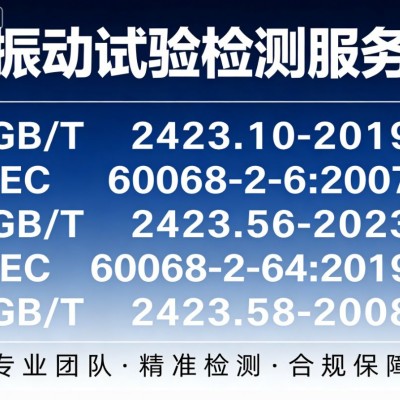 振动试验检测服务国际国内标准机械环境可靠性