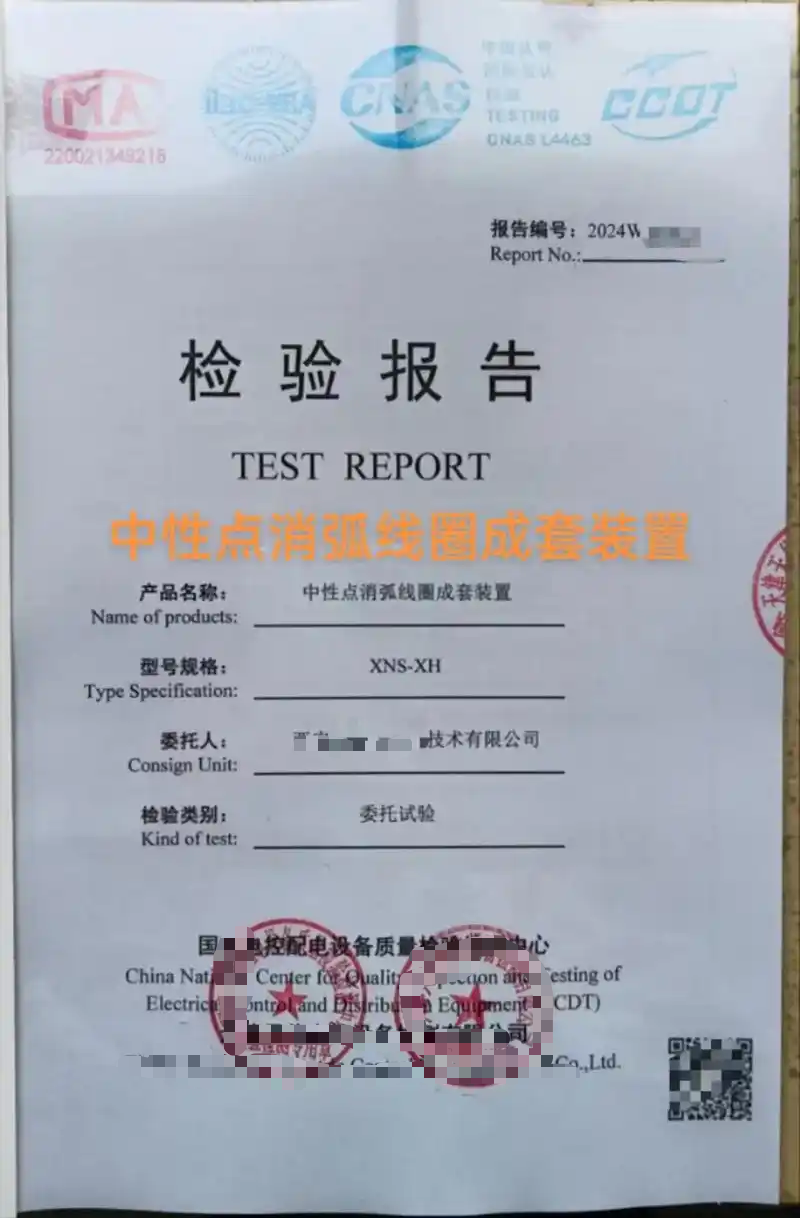 消弧线圈成套装置检验报告在线办理服务