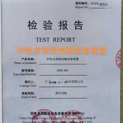 消弧线圈成套装置检验报告在线办理服务