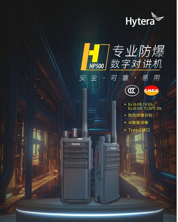 供应滨州海能达HP500防爆对讲机数模兼容物美价廉