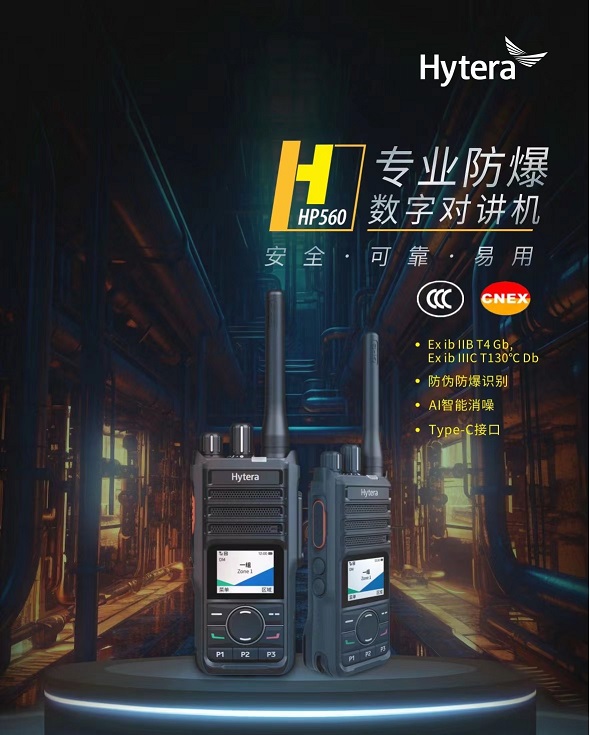 海能达HP560 CQST 专业数字防爆对讲机BT4耐用抗摔
