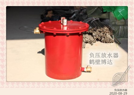 年前放假负压自动放水器清货