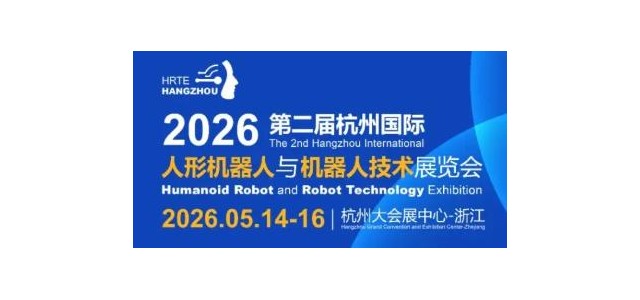 3万㎡+ 600家企业齐聚！2026杭州人形机器人展5月启幕