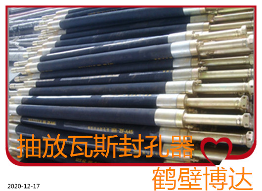 鹤壁博达煤层注水封孔器不靠花里胡哨的宣传