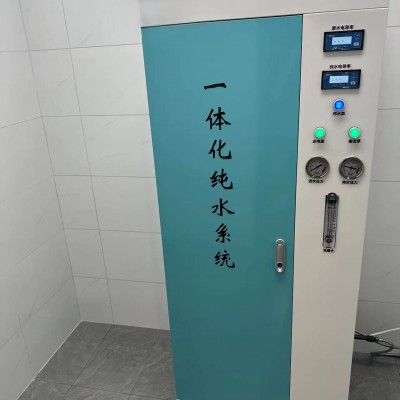 纯水机 无菌纯水设备 可定制