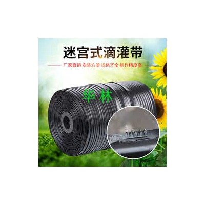 任丘华林滴灌带,迷宫式滴灌带,内镶贴片滴灌带厂家