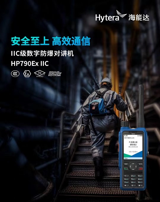 海能达HP790Ex IIC防爆对讲机石化能源消防手持机
