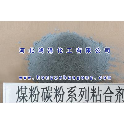 型煤粘合剂河北生产厂家，河北鸿泽化工