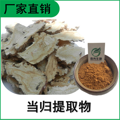 森冉生物 当归提取物 干归提取物 当归多糖 原料粉