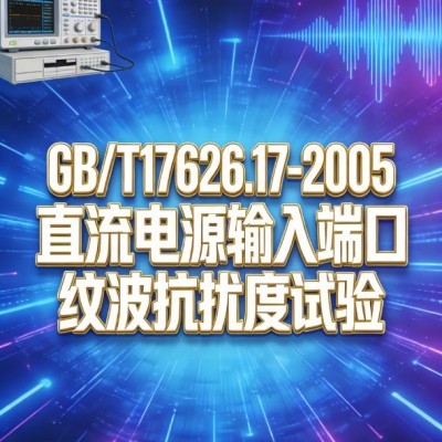 GB/T17626.17-2005直流电源端口纹波抗扰度试验