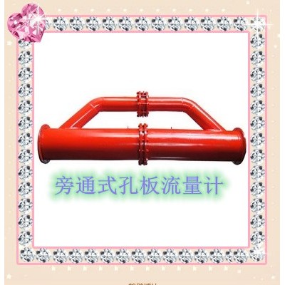 旁通式孔板流量计真的好用闭眼入