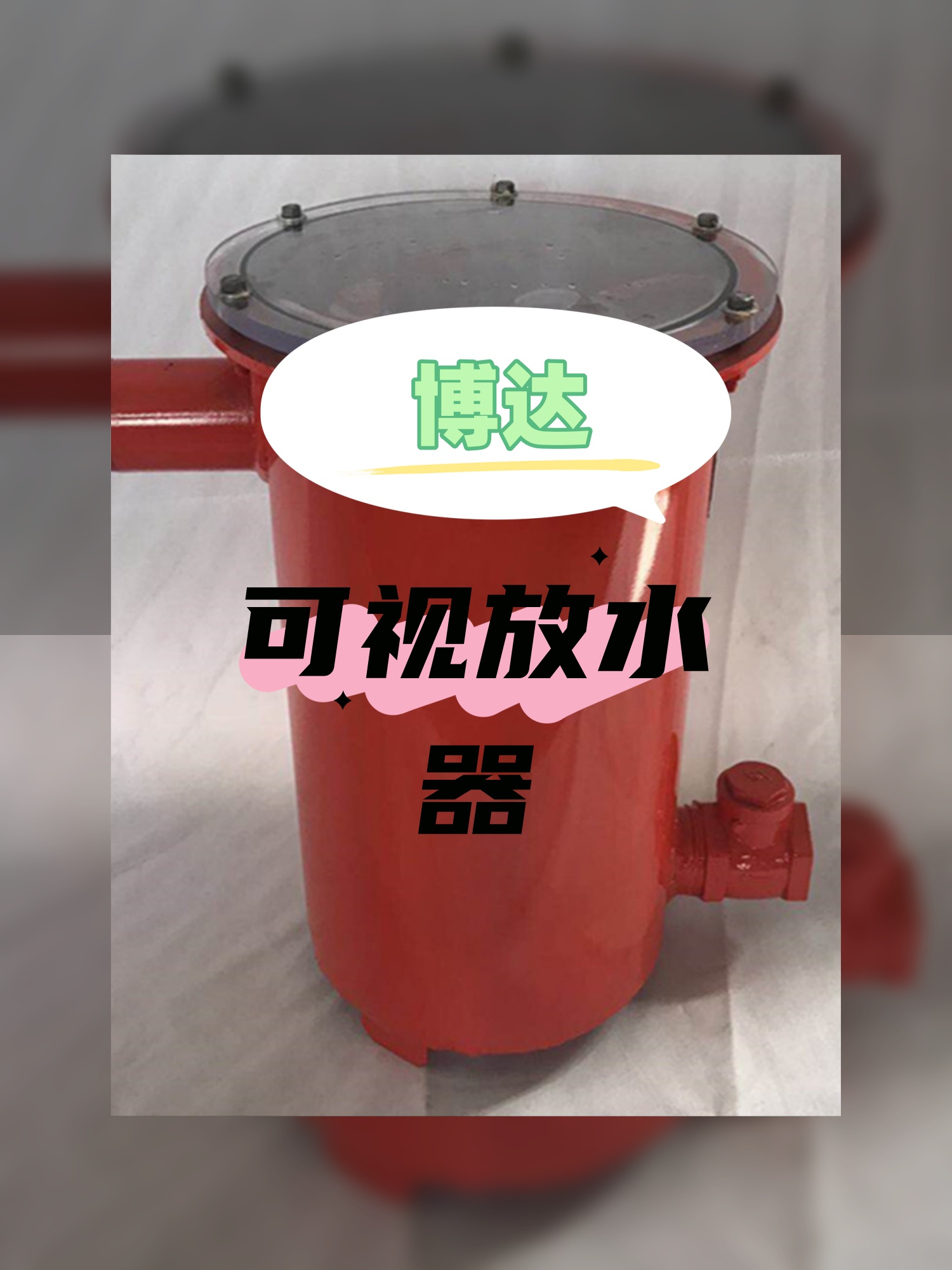某客户觉得鹤壁博达的可视化负压放水器贵