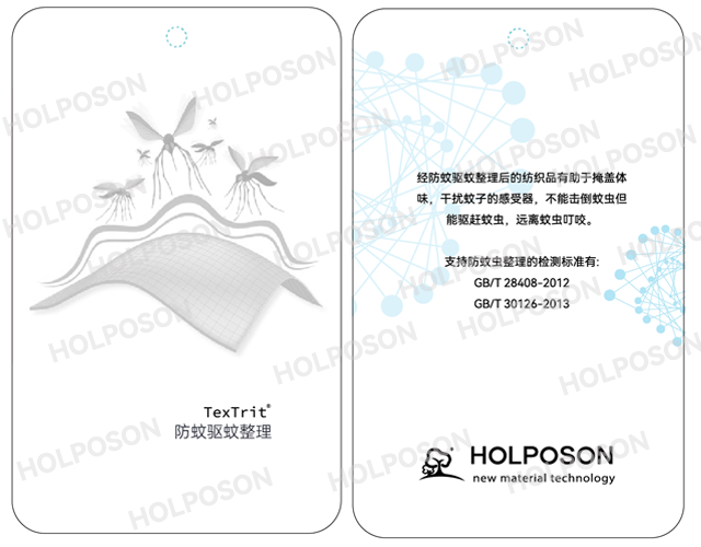 防蚊虫整理剂  HOLPOSON