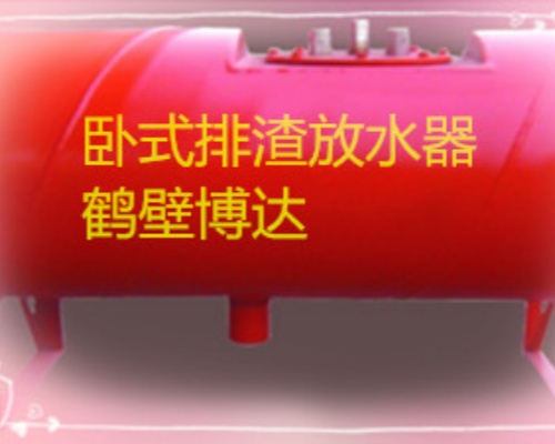 关于卧式排渣放水器产品质量好