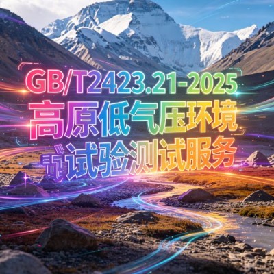 GB/T2423.21-2025高原低气压环境试验测试服务