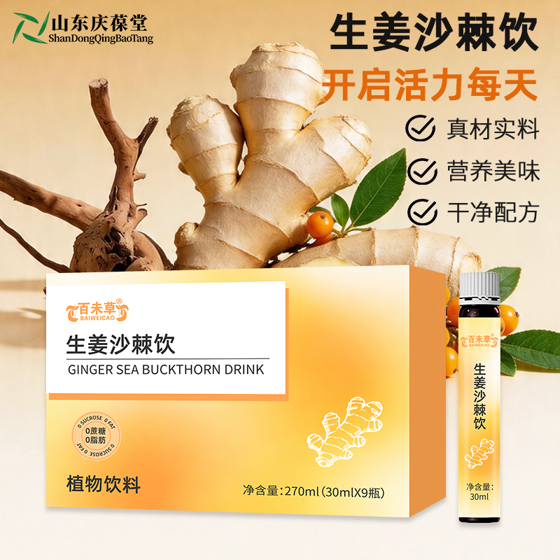生姜沙棘饮植物萃取小批量代工159O5373071