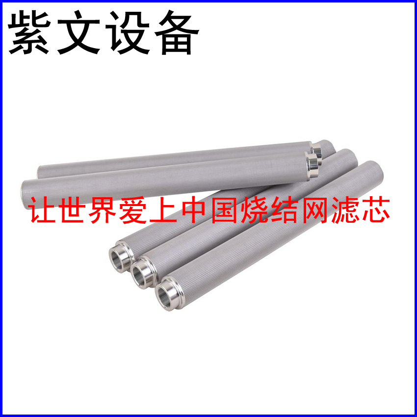 金属烧结网滤芯