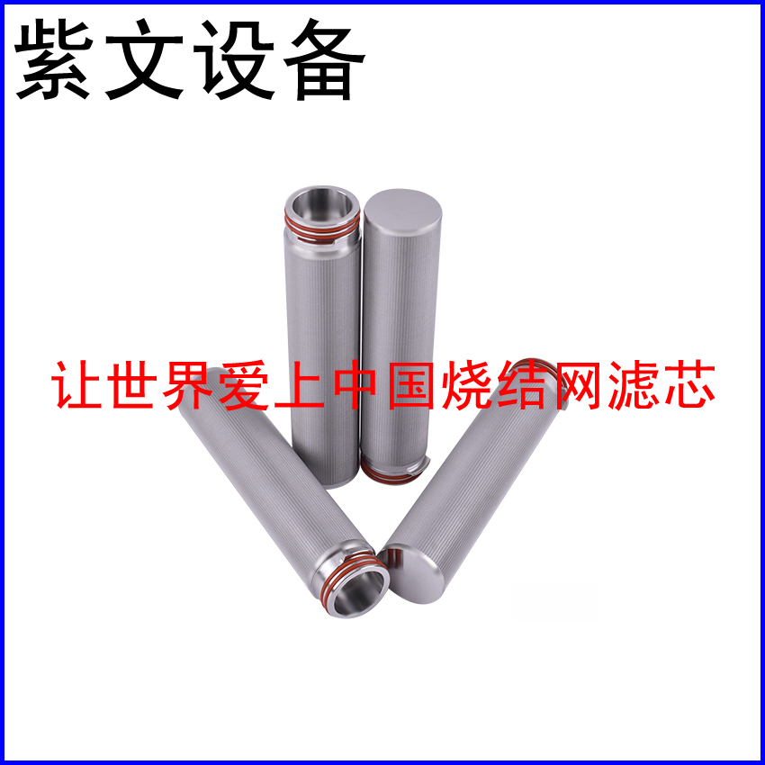多层烧结网滤芯