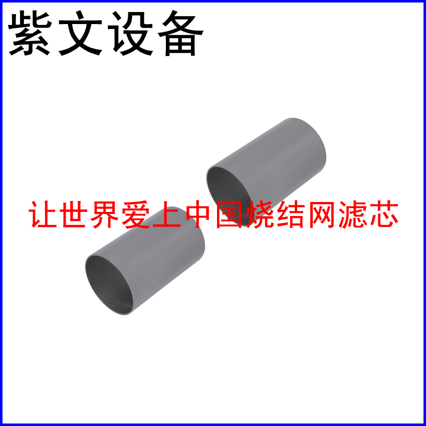 316L烧结网滤筒（滤芯）