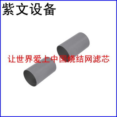 316L烧结网滤筒（滤芯）
