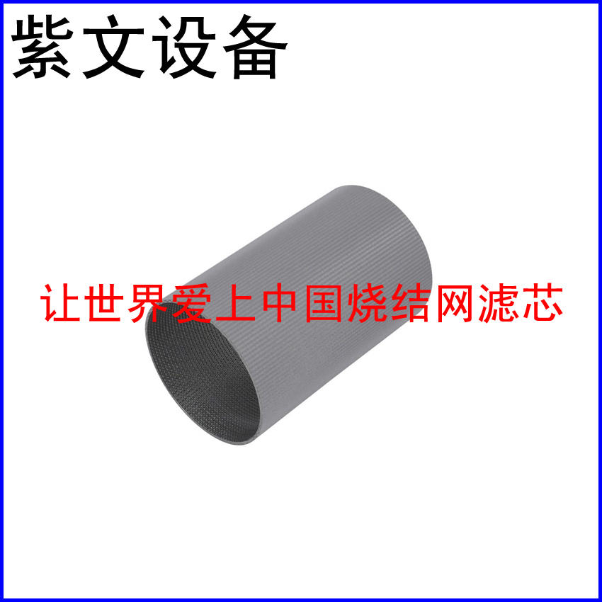 微型烧结网滤筒（滤芯）