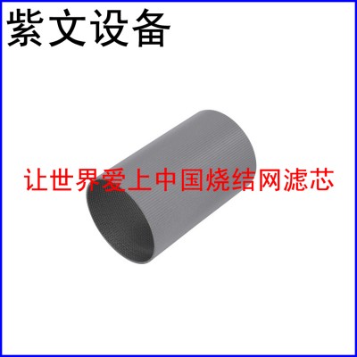 微型烧结网滤筒（滤芯）