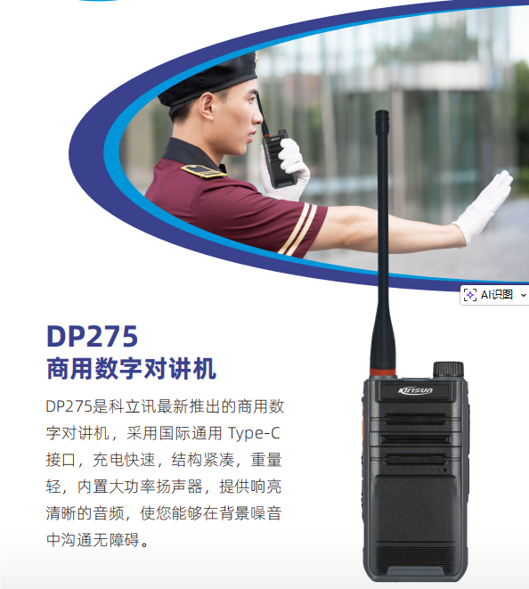 科立讯DP275商用数字对讲机物业酒店大功率对讲机
