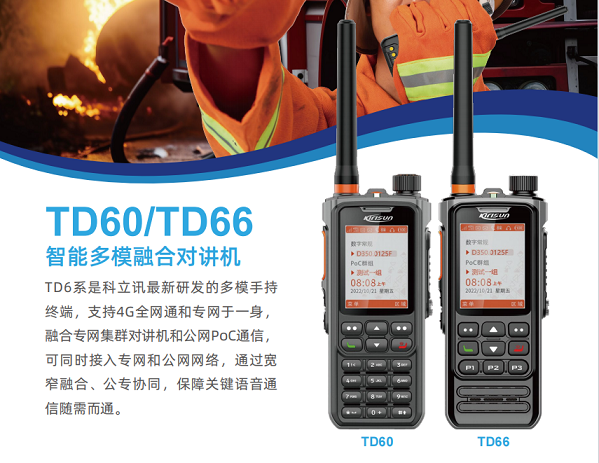 供应山东济南科立讯TD60/TD66智能多模融合对讲机