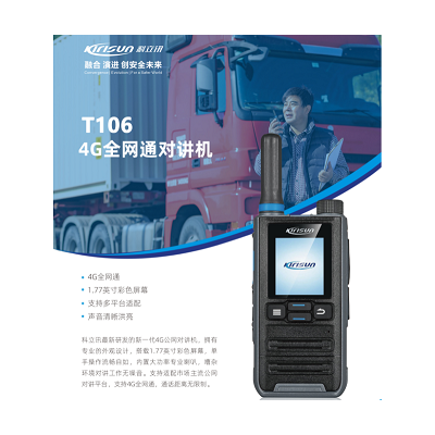 山东青岛科立讯T106公网插卡对讲机防尘防水坚固耐用