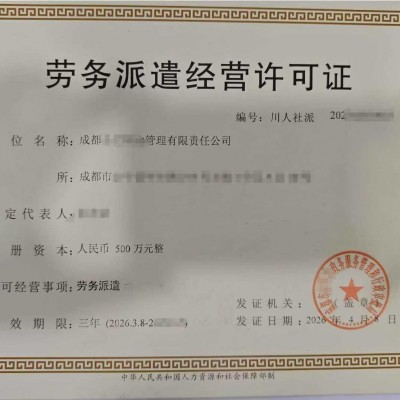 结合四川成都市劳务派遣经营许可相关问题解答