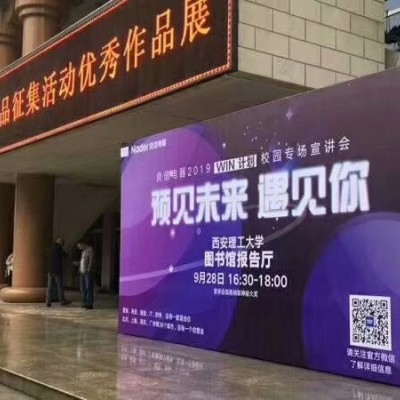 西安理工大校园喷绘桁架背景板,文化墙,易拉宝kt板,招聘桁架