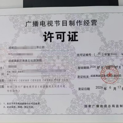 初步整理四川成都市广播电视节目制作经营许可证申请