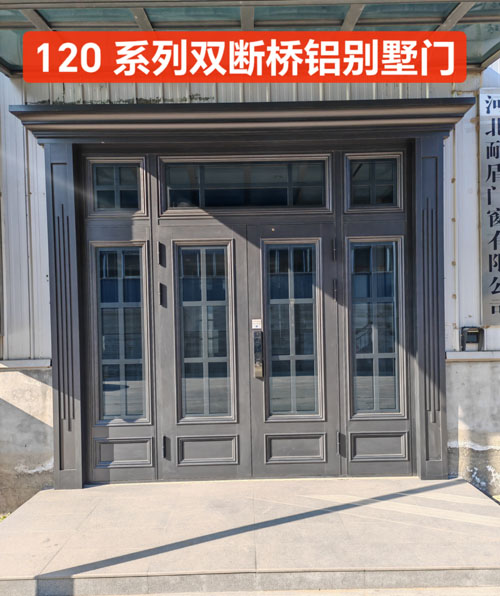 120系列双断桥铝别墅门