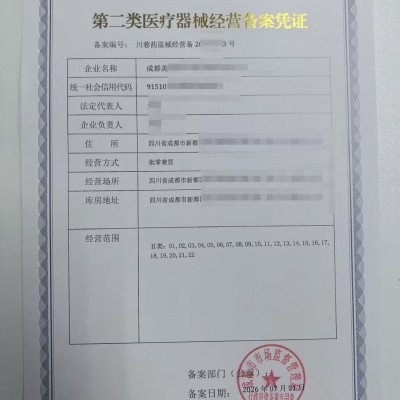 郫都区第二类医疗器械经营备案凭证在成都市如何申请