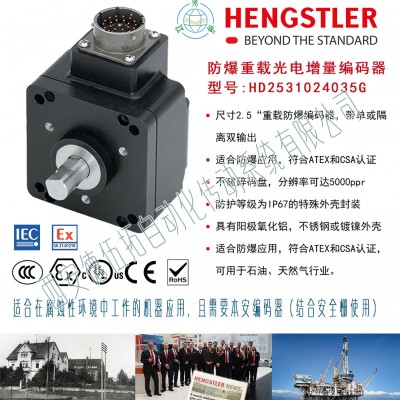 HD2531024035G防爆重载光电增量编码器