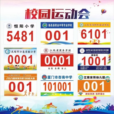 西安运动员号码布 校园号码布 比赛号码牌 西安杜邦纸号码布