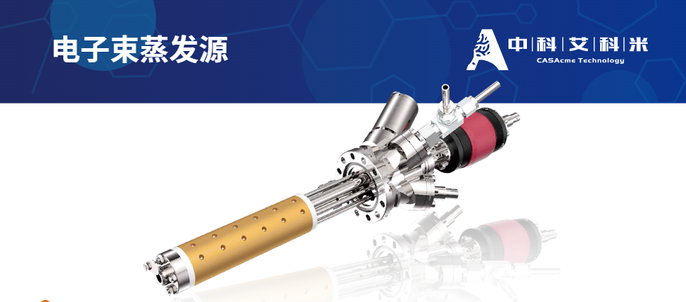 电子束蒸发源的类型和应用