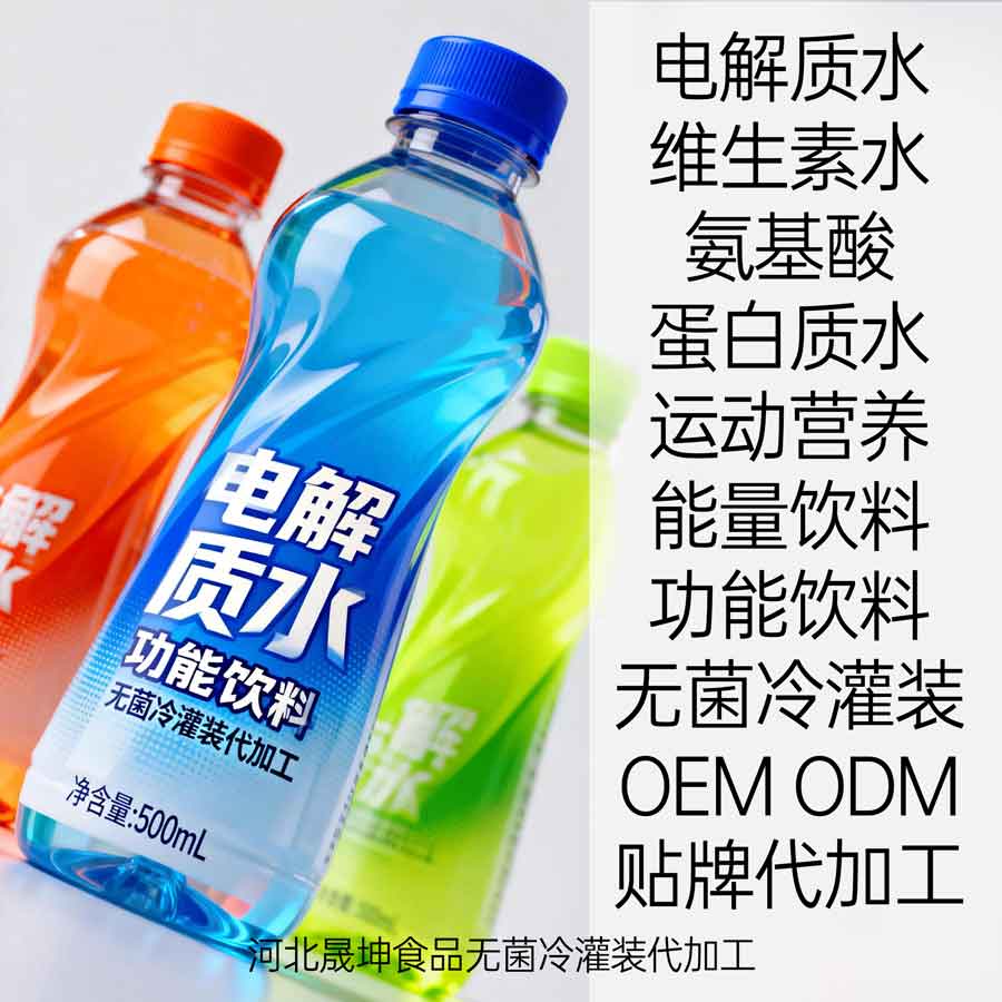 提供无菌冷灌装电解质水功能饮料代加工