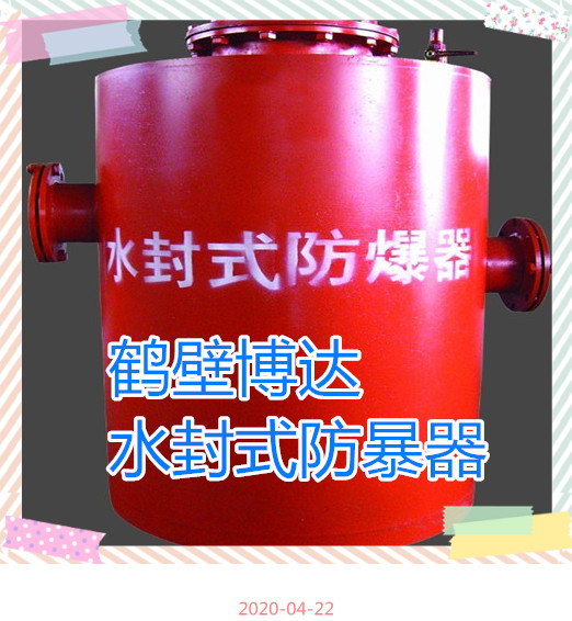 选择机械式水封式防爆器的原因