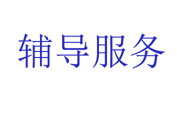 申请COC认证费用